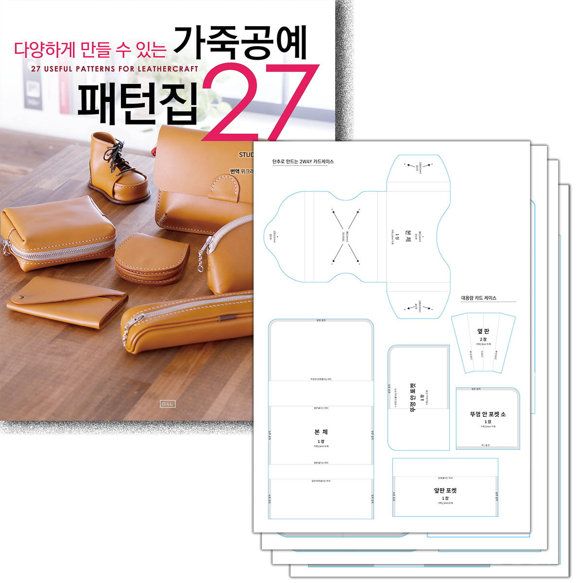 가죽공예 패턴집 27 + 실물 패턴 세트(다양하게 만들 수 있는)
