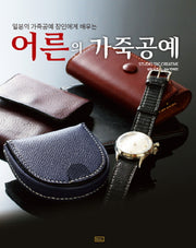 어른의 가죽공예(일본의 가죽공예 장인에게 배우는)