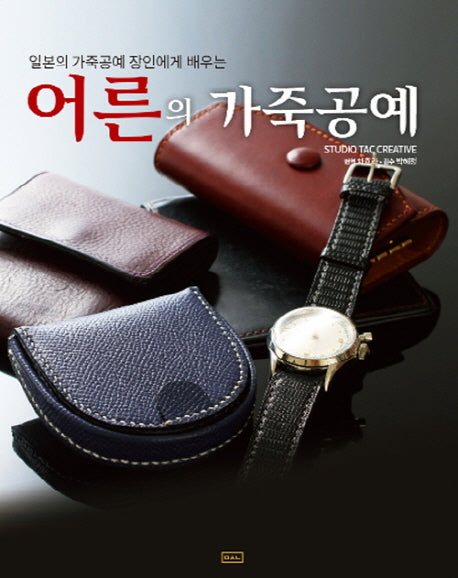 어른의 가죽공예(일본의 가죽공예 장인에게 배우는)