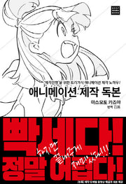 애니메이션 제작 독본