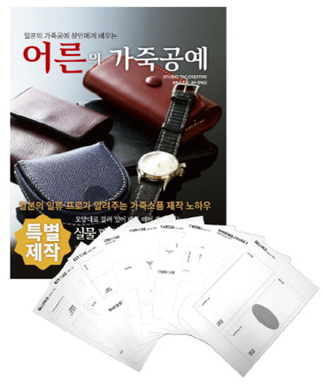 어른의 가죽공예+패턴세트(일본의 가죽공예 장인에게 배우는)
