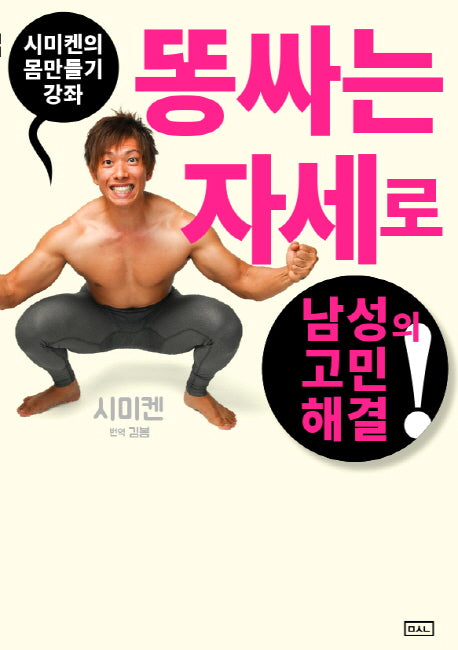 시미켄의 몸만들기 강좌: 똥 싸는 자세로 남성의 고민 해결!
