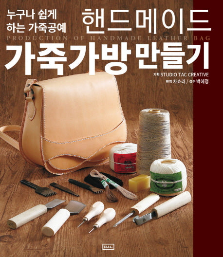 핸드메이드 가죽가방 만들기