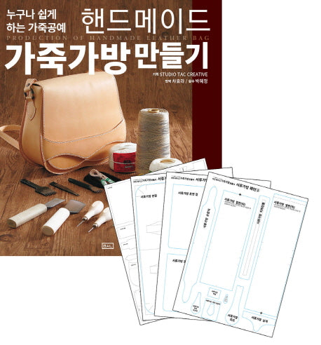 핸드메이드 가죽가방 만들기 실물패턴&커팅패턴 세트