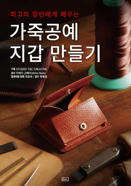 가죽공예 지갑 만들기(최고의 장인에게 배우는)
