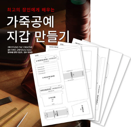가죽공예 지갑 만들기 + 커팅 패턴 세트(최고의 장인에게 배우는)