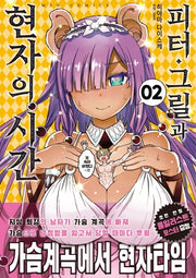 피터 그릴과 현자의 시간 2