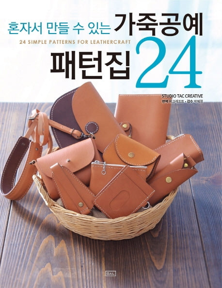 가죽공예 패턴집 24(혼자서 만들 수 있는)