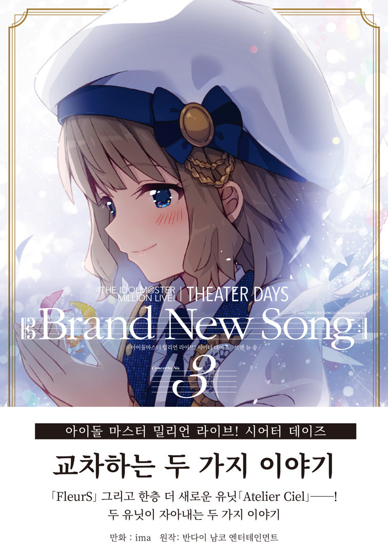 브랜 뉴 송 3(THE IDOLM@STER MILLION LIVE! THEATER DAYS Brand New Song)