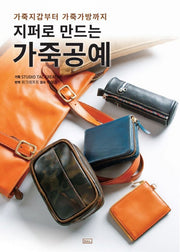 지퍼로 만드는 가죽공예