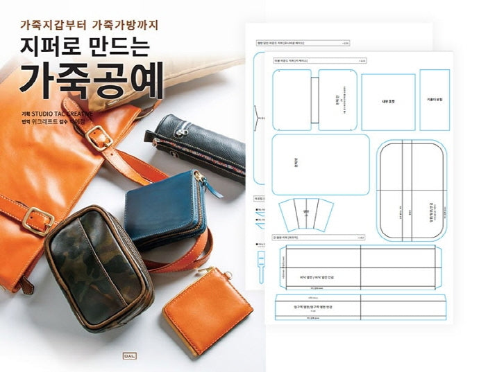 지퍼로 만드는 가죽공예+ 실물패턴 세트