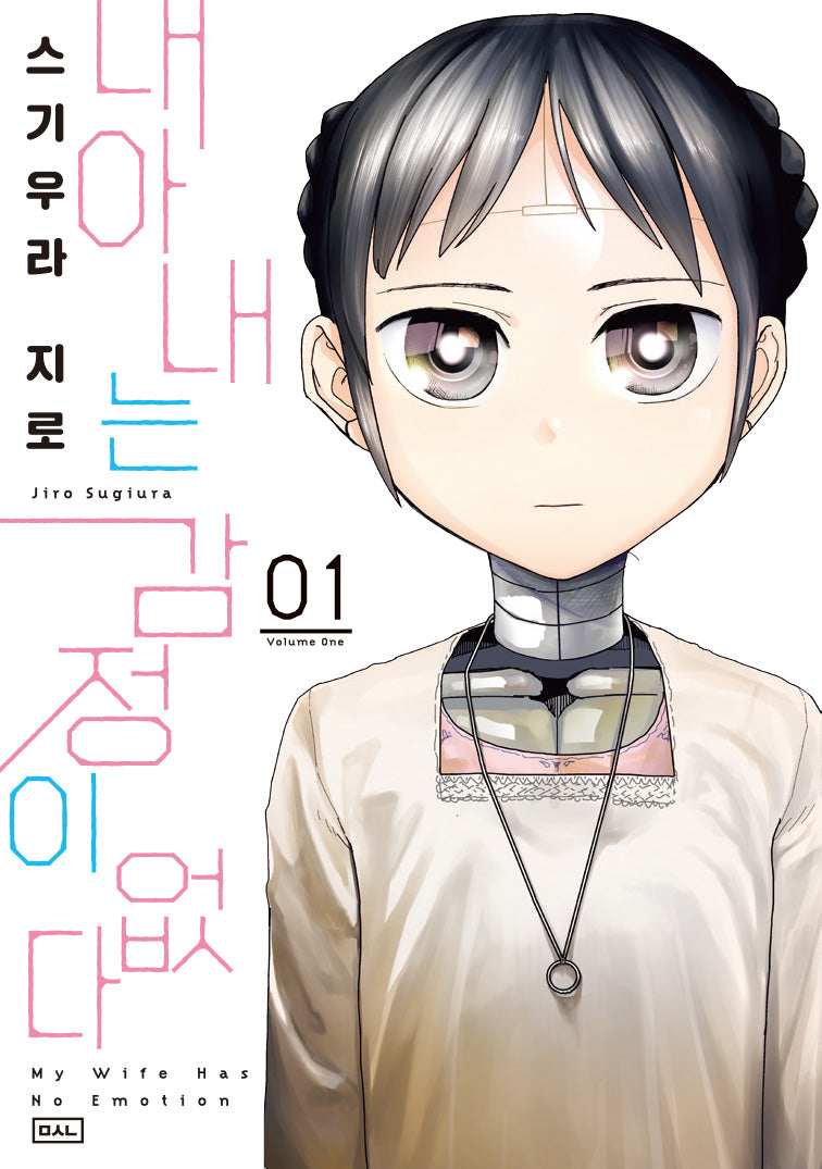 내 아내는 감정이 없다 1