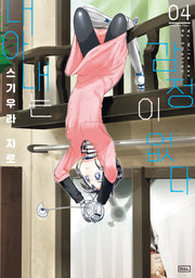 내 아내는 감정이 없다 4
