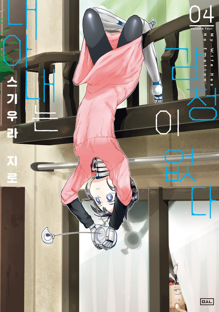 내 아내는 감정이 없다 4