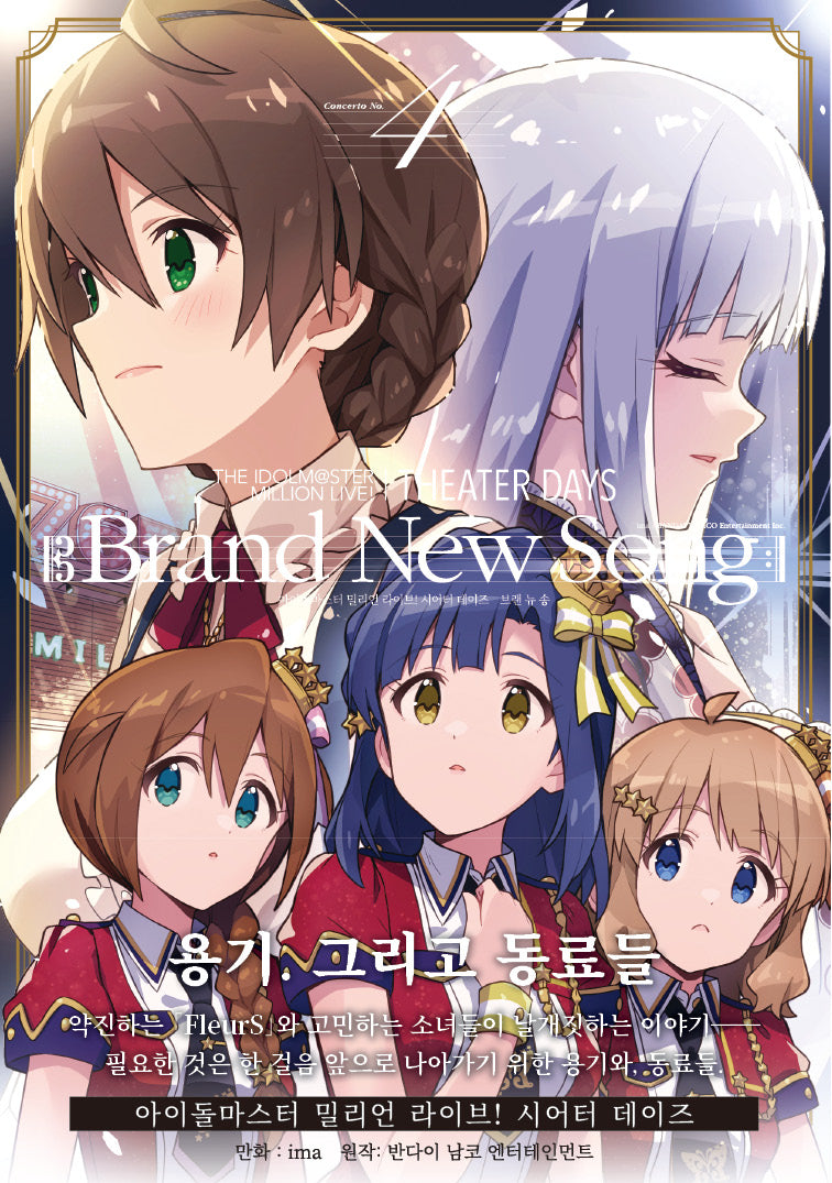 브랜 뉴 송 4(THE IDOLM@STER MILLION LIVE! THEATER DAYS Brand New Song)