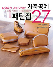 가죽공예 패턴집 27(다양하게 만들 수 있는)