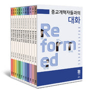 종교개혁자들과의 대화 세트(전12권)