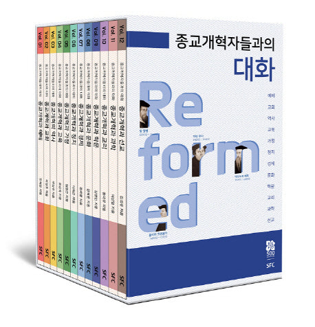 종교개혁자들과의 대화 세트(전12권)