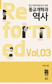 종교개혁의 역사(종교개혁자들과의 대화 03)