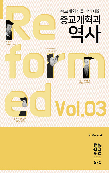 종교개혁의 역사(종교개혁자들과의 대화 03)