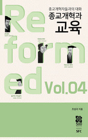 종교개혁과 교육(종교개혁자들과의 대화 4)