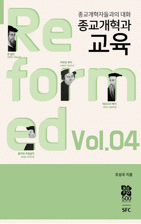 종교개혁과 교육(종교개혁자들과의 대화 4)