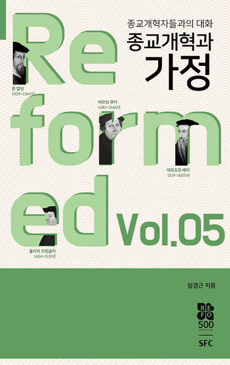종교개혁과 가정(종교개혁자들과의 대화 5)