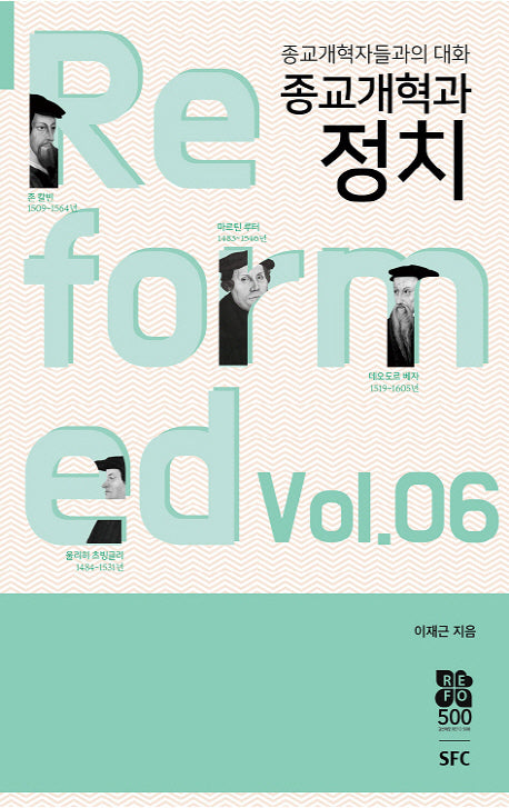 종교개혁과 정치(종교개혁자들과의 대화 6)