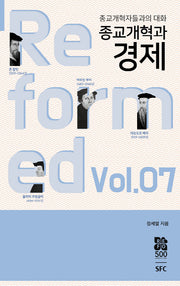 종교개혁과 경제(종교개혁자들과의 대화 7)