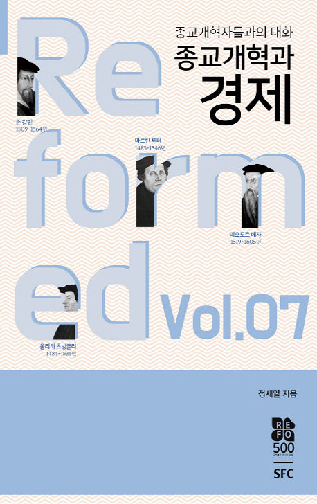 종교개혁과 경제(종교개혁자들과의 대화 7)
