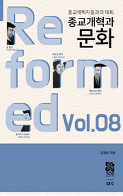 종교개혁과 문화(종교개혁자들과의 대화 8)