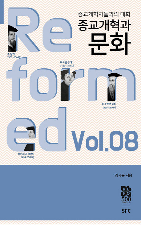 종교개혁과 문화(종교개혁자들과의 대화 8)