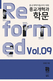 종교개혁과 학문(종교개혁자들과의 대화 9)