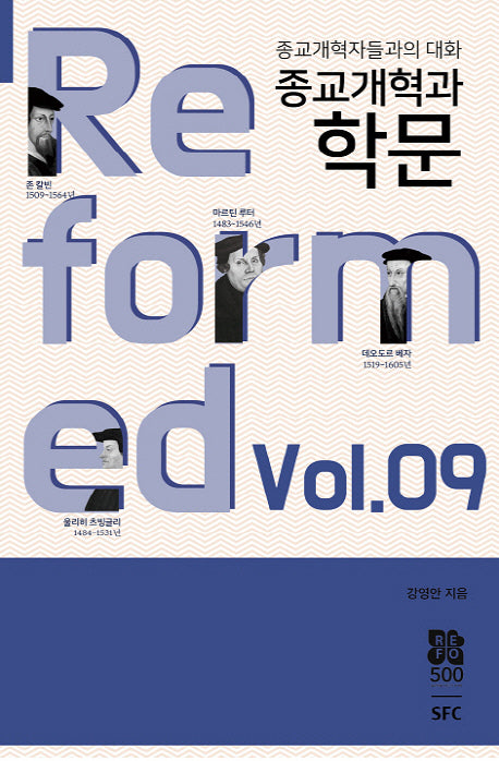 종교개혁과 학문(종교개혁자들과의 대화 9)
