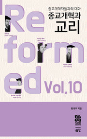 종교개혁과 교리(종교개혁자들과의 대화 10)