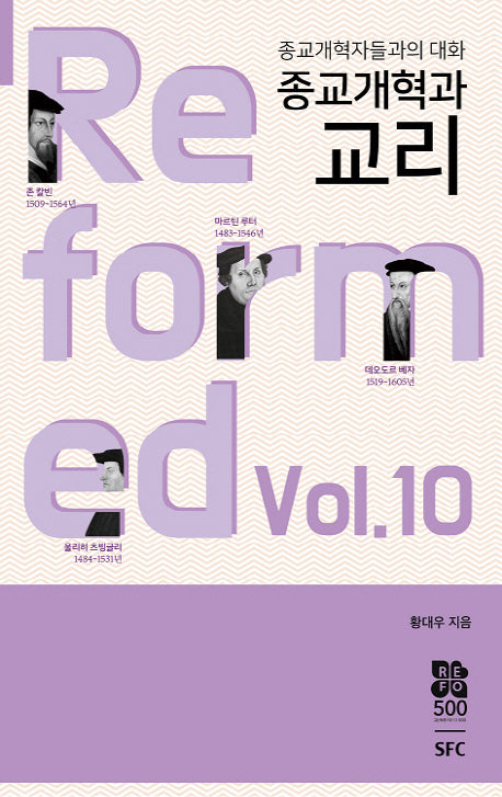 종교개혁과 교리(종교개혁자들과의 대화 10)