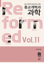종교개혁과 과학(종교개혁자들과의 대화 11)