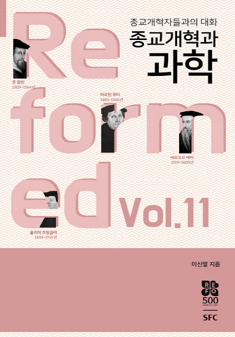 종교개혁과 과학(종교개혁자들과의 대화 11)