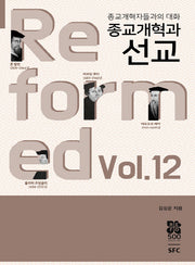 종교개혁과 선교(종교개혁자들과의 대화 12)