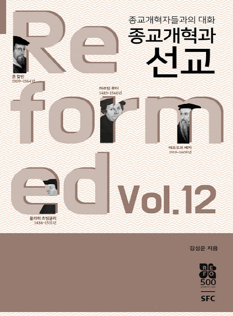 종교개혁과 선교(종교개혁자들과의 대화 12)