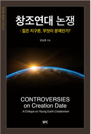 창조연대 논쟁(창조론 대강좌 시리즈 6)