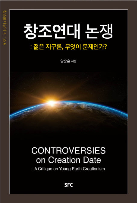 창조연대 논쟁(창조론 대강좌 시리즈 6)