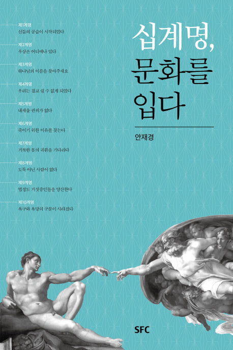 십계명 문화를 입다