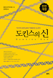 도킨스의 신(전면개정판)