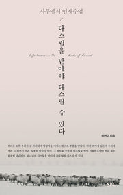 다스림을 받아야 다스릴 수 있다
