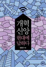 개혁신앙, 현대에 답하다