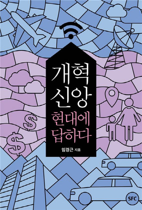 개혁신앙, 현대에 답하다