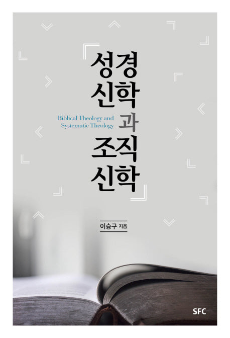 성경신학과 조직신학(양장본 HardCover)