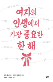 여자의 인생에서 가장 중요한 한 해