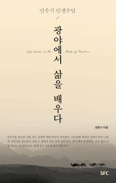 광야에서 삶을 배우다